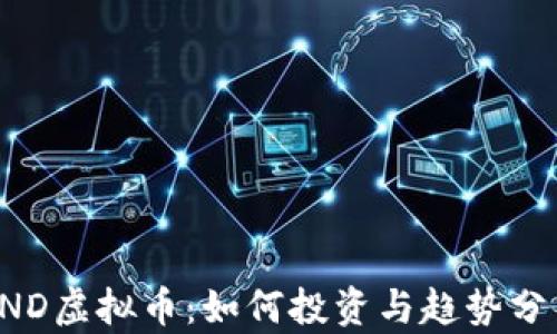 
PND虚拟币：如何投资与趋势分析