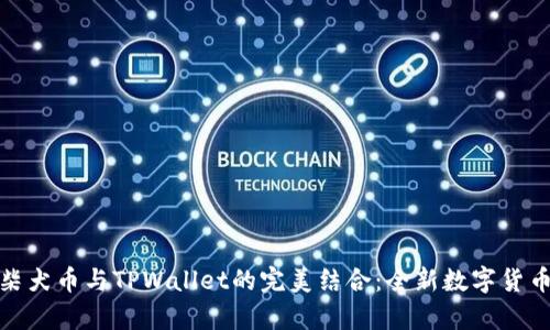 深入解析柴犬币与TPWallet的完美结合：全新数字货币投资之道