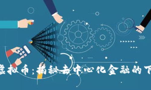 : SUSHI虚拟币：揭秘去中心化金融的下一个未来