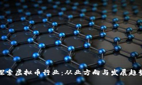 探索虚拟币行业：从业方向与发展趋势
