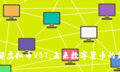 深入了解虚拟币VBT：未来数字货币的新兴力量