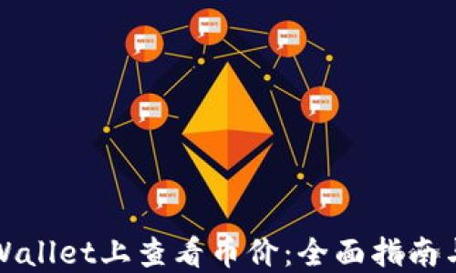 
如何在TPWallet上查看币价：全面指南与实用技巧