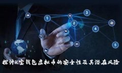 探讨K宝钱包虚拟币的安全性及其潜在风险