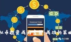 如何通过虚拟币投资成为富翁：成功的策略和实