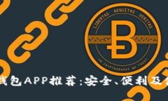 虚拟币钱包APP推荐：安全、便利及使用指南