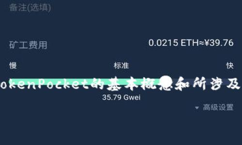 在讨论如何更改TokenPocket的合约地址之前，我们需要了解TokenPocket的基本概念和所涉及的技术背景，确保读者对区块链技术和数字钱包有一定的认知。

如何更改TokenPocket的合约地址：全面指南