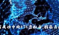 如何成功申购ETC虚拟币：指南与技巧