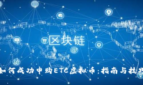 如何成功申购ETC虚拟币：指南与技巧