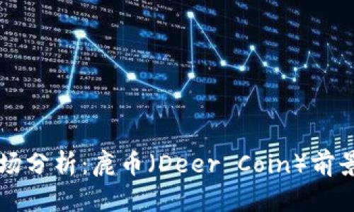 虚拟货币市场分析：鹿币（Deer Coin）前景及投资指南