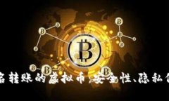 全面解析可匿名转账的虚拟币：安全性、隐私保