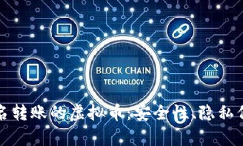 全面解析可匿名转账的虚拟币：安全性、隐私保护与应用前景