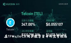 在TPWallet上购买数字货币的
