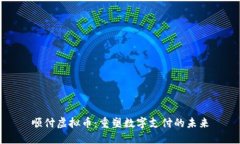 顺付虚拟币：重塑数字支付的未来