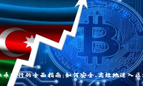 参与虚拟币发行的全面指南：如何安全、高效地进入区块链世界