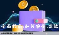 参与虚拟币发行的全面指南：如何安全、高效地