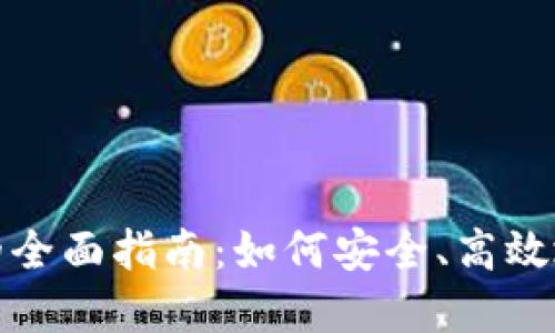 参与虚拟币发行的全面指南：如何安全、高效地进入区块链世界