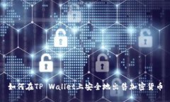 如何在TP Wallet上安全地出