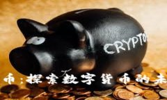 蓝得虚拟币：探索数字货币的未来与趋势