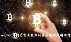 tpwallet上闪兑交易失败的原