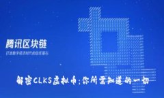 解密CLKS虚拟币：你所需知道的一切