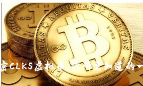 解密CLKS虚拟币：你所需知道的一切