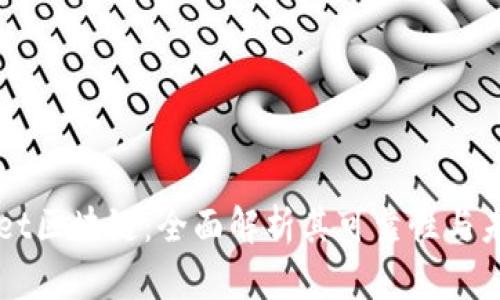TPWallet区块链：全面解析其可靠性与未来潜力