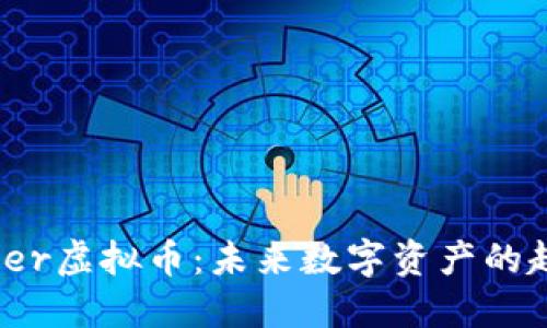 探索Pioneer虚拟币:未来数字资产的趋势与机遇