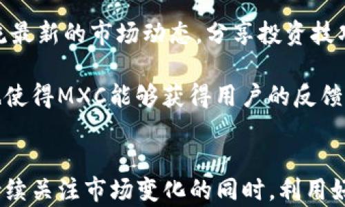 
了解MXC虚拟币：优势、应用与未来发展

bianji关键词：/bianji
MXC虚拟币, 区块链技术, 加密货币, 数字资产/guanjianci

一、MXC虚拟币的概述
MXC（抹茶币）是一种基于区块链技术的数字货币，旨在为用户提供一个安全、便捷且高效的交易平台。自其创建以来，MXC币已迅速走入公众视野，并受到投资者的关注。它不仅是数字资产的一种形式，还为用户提供了丰富的使用场景，包括在线支付、投资交易、以及参与项目等多个领域。

二、MXC的优势
相较于其他虚拟币，MXC具备几个显著的优势。首先，MXC的交易费用相对较低，用户在进行交易时，能够节省更多的成本。其次，MXC拥有良好的流动性，用户可以在不同的交易平台之间自由交换，确保资产的快速变现。此外，MXC的安全性是其另一大亮点，交易过程采用加密技术，极大地保护了用户资产的安全性。

三、MXC的应用场景
MXC的应用场景非常广泛。首先，它可以用作在线支付手段，用户可以使用MXC进行购物，享受快速、安全的交易体验。其次，MXC作为一种投资工具，用户可以选择在不同的交易时机进行买入和卖出，以获取潜在的收益。此外，许多初创项目已开始接受MXC作为募资手段，使得其在区块链生态中的地位愈发重要。

四、MXC的未来发展前景
随着区块链技术的不断发展，MXC作为其中的一个重要参与者，其未来发展前景非常广阔。预计在接下来的几个月和几年中，MXC将迎来更多的技术更新和生态建设，尤其是在去中心化金融（DeFi）、非同质化代币（NFT）等领域，MXC将有可能发挥更大的作用。此外，MXC的社区也在不断壮大，用户的参与度将推动其更快速的发展。

可能相关问题

1. 如何购买MXC虚拟币？
要购买MXC，用户首先需要选择一个可靠的交易平台，如抹茶交易所（MXC Exchange）。首先，用户需要在交易所进行注册，完成实名认证，以确保符合相关的法律法规。然后，用户可以通过银行转账或使用其他加密货币为其账户充值。一旦账户中有了资金，用户便可以在交易所中前往MXC的交易页面，选择购买相应数量的MXC。值得注意的是，用户应该根据当前市场行情进行合理的购买决策。

此外，建议用户在进行交易前进行详细的市场分析，利用技术分析工具和市场情绪，帮助自己判断市场买卖信号。也可以考虑设定止损位，以降低投资风险。

2. MXC和其他加密货币（如比特币、以太坊）的区别？
MXC与其他加密货币如比特币和以太坊在许多方面有所不同。首先，比特币是一种去中心化的数字货币，主要用于储存价值和实现点对点的转账；而以太坊则是一个去中心化的智能合约平台，可以用于构建去中心化应用（DApps）。相较之下，MXC更多地被视为一个交易平台的代币，旨在便利交易、降低费用。

其次，在技术架构上，MXC在设计上可能会更加注重用户体验，特别是在交易速度和费用上，旨在吸引更多的用户和交易量。与比特币和以太坊相比，MXC所处的市场环境也更为活跃，吸引了大量新兴项目。

3. 投资MXC虚拟币的风险与收益
任何投资都有风险，MXC虚拟币亦然。投资MXC的风险主要包括市场波动、法规风险、技术风险等。首先，MXC的价格波动较大，可能会影响投资者的预期收益；其次，国家对于加密货币的政策变化也可能对投资者的利益产生影响。此外，作为一项新兴技术，未来的技术更新及可能存在的漏洞也会给投资者带来一定的风险。

虽然存在这些风险，但许多投资者仍然看好MXC的长期发展，认为其未来的收益潜力巨大。投资者在进行投资时，可以依据自身的风险承受能力，结合市场分析，进行合理的资产配置。

4. MXC的社区和生态系统发展
MXC的社区和生态系统的发展是其成功的关键之一。通过不断的技术创新和社区运营，MXC建立了一个活跃的用户社群，汇聚了许多投资者和区块链爱好者。在社区中，用户可以交流最新的市场动态，分享投资技巧，甚至参与到MXC的决策过程中。

同时，MXC还支持许多项目的开发，为新兴项目提供支持和资金，推动其生态系统的发展。通过不断扩展潜在的应用场景，MXC不断增强其在市场中的竞争力。此外，社区的积极参与也使得MXC能够获得用户的反馈，进一步平台服务。

总结
综上所述，MXC虚拟币作为一种新兴的数字资产，具有多种优势及广泛的应用场景。对于投资者而言，了解MXC的基本知识、发展动态以及市场趋势，是进行有效投资的重要前提。在持续关注市场变化的同时，利用好社区资源，能帮助用户更好地实现资产的增值。