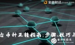 虚拟币平台币种互转指南：步骤、技巧与注意事