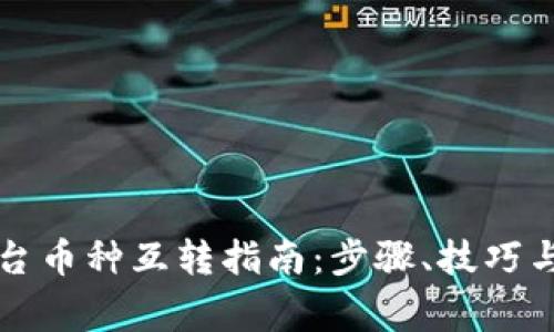 虚拟币平台币种互转指南：步骤、技巧与注意事项