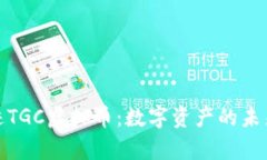 深入解析奇迹TGC虚拟币：数字资产的未来与投资