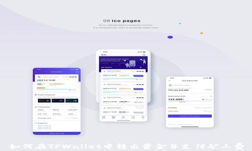 
如何在TPWallet中转出资金并支付矿工费