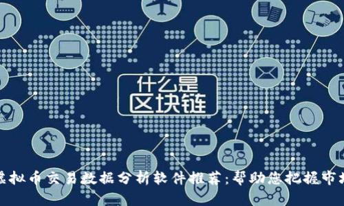 最强虚拟币交易数据分析软件推荐：帮助您把握市场脉动