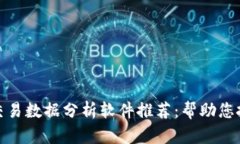 最强虚拟币交易数据分析软件推荐：帮助您把握