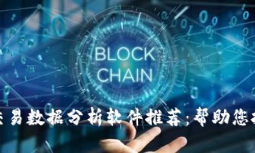 最强虚拟币交易数据分析软件推荐：帮助您把握市场脉动