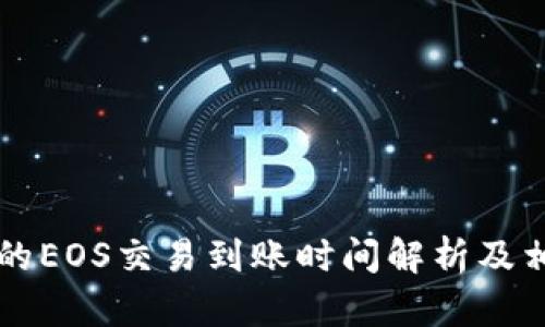 TPWallet中的EOS交易到账时间解析及相关问题解答