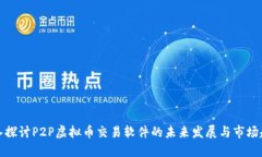 深入探讨P2P虚拟币交易软