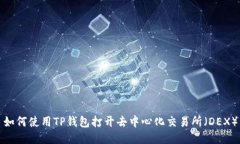 如何使用TP钱包打开去中心