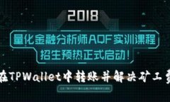 如何在TPWallet中转账并解决