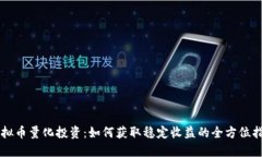 虚拟币量化投资：如何获取稳定收益的全方位指