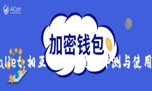 TPWallet：相互转账的优劣评测与使用体验