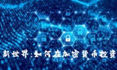 虚拟币玩家的崭新世界：