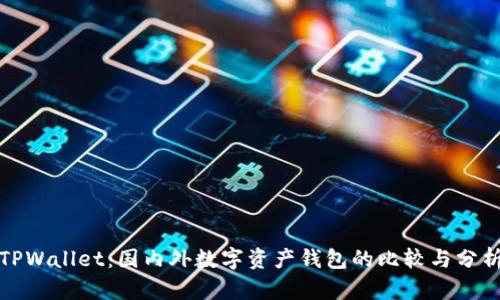 TPWallet：国内外数字资产钱包的比较与分析