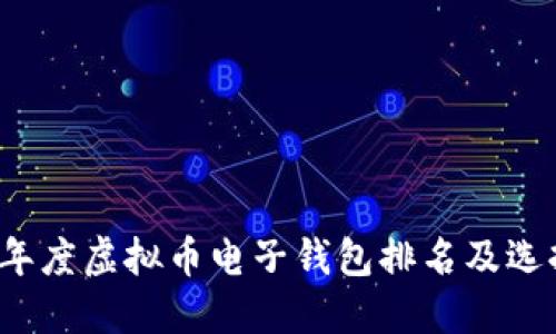 2023年度虚拟币电子钱包排名及选择指南