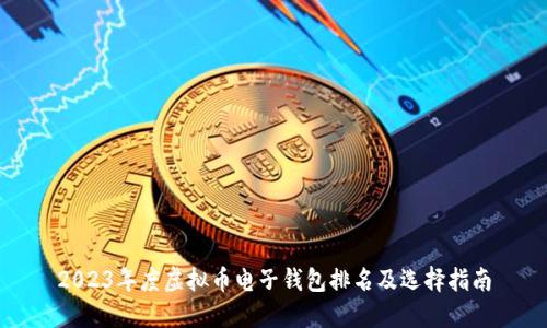 2023年度虚拟币电子钱包排名及选择指南