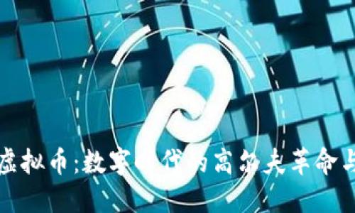 高尔夫币虚拟币：数字时代的高尔夫革命与投资机遇