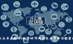高尔夫币虚拟币：数字时