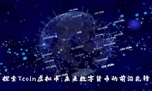 探索Tcoin虚拟币：未来数字货币的前沿先锋