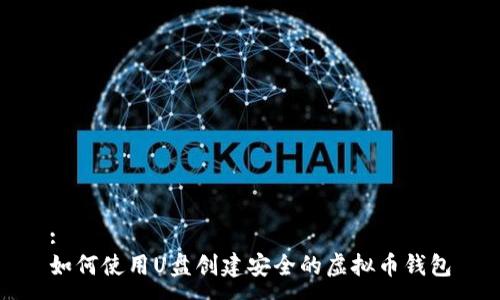 :
如何使用U盘创建安全的虚拟币钱包