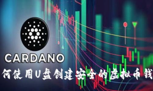:
如何使用U盘创建安全的虚拟币钱包